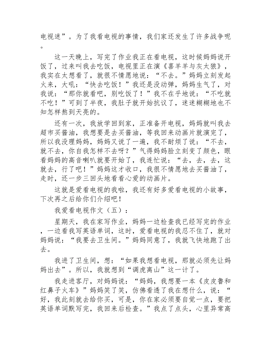 我爱看电视作文20篇2020年_第4页