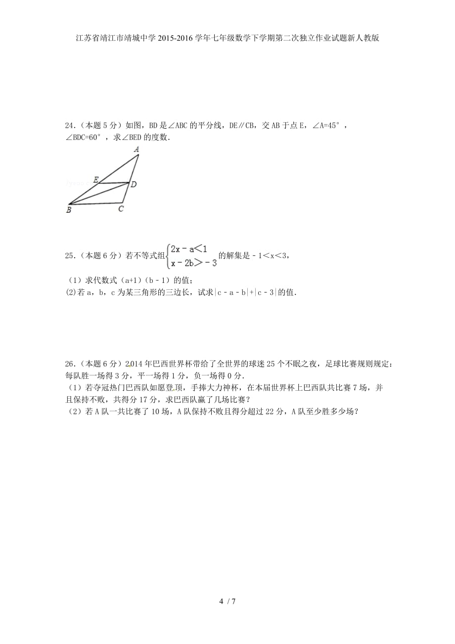 江苏省靖江市靖城中学七年级数学下学期第二次独立作业试题新人教版_第4页