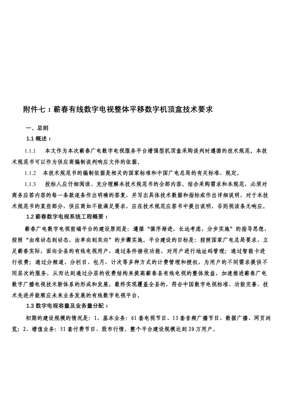 （2020年）（广告传媒）附件七蕲春有线数字电视整体平移数字机顶盒技术要求_第1页