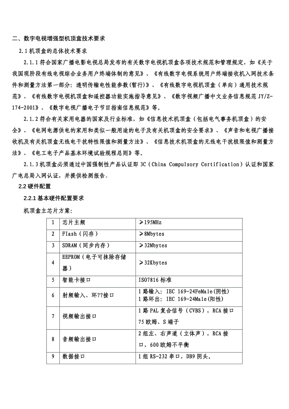 （2020年）（广告传媒）附件七蕲春有线数字电视整体平移数字机顶盒技术要求_第2页