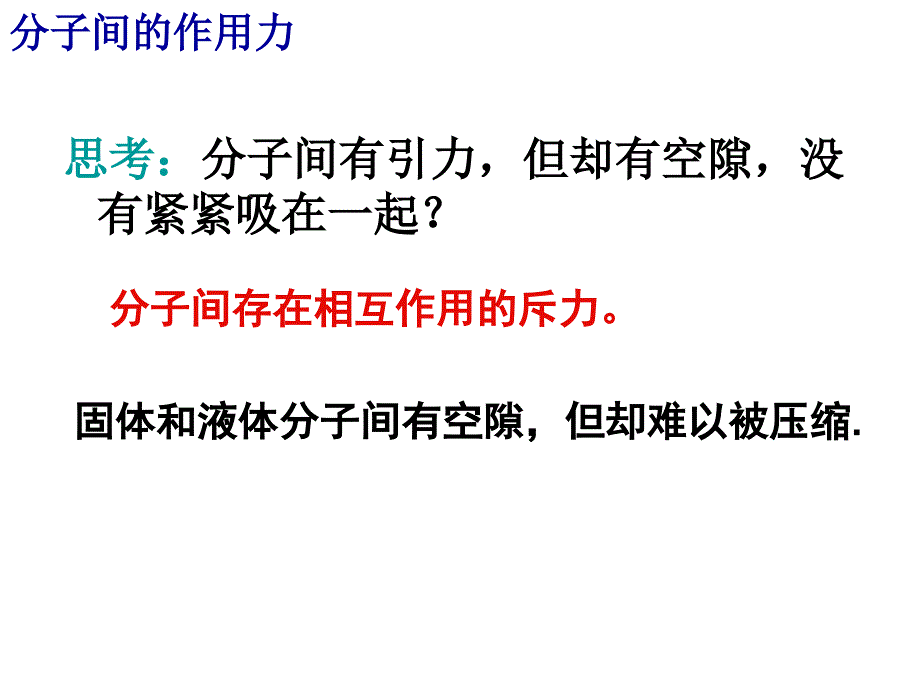 物理3―3 7.3《分子间的作用力》_第4页