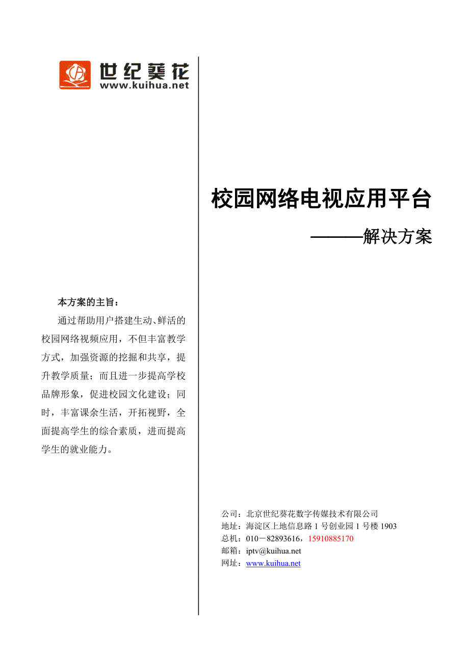 (2020年）（广告传媒）世纪葵花·校园网络电视应用平台解决方案_第1页