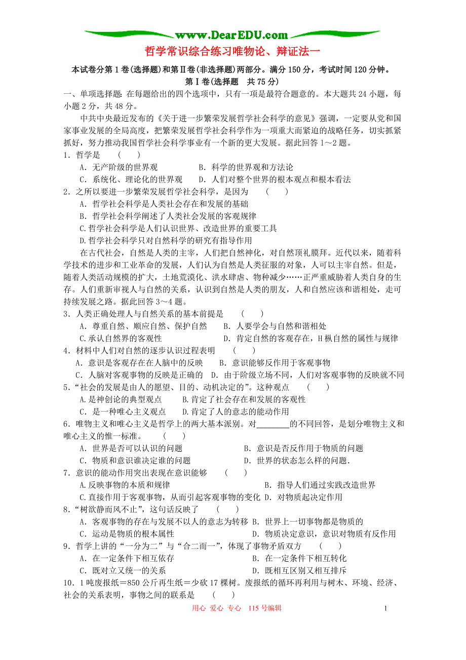 哲学常识综合练习唯物论、辩证法一 .doc_第1页