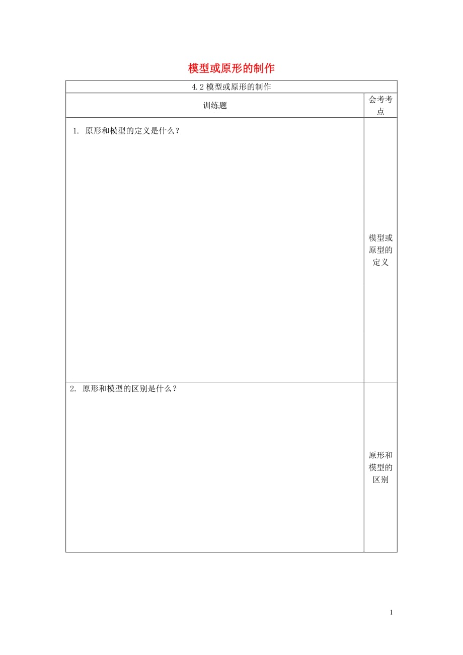 四川宜宾一中高中通用技术第十九周4.2模型或原型的制作训练题.doc_第1页