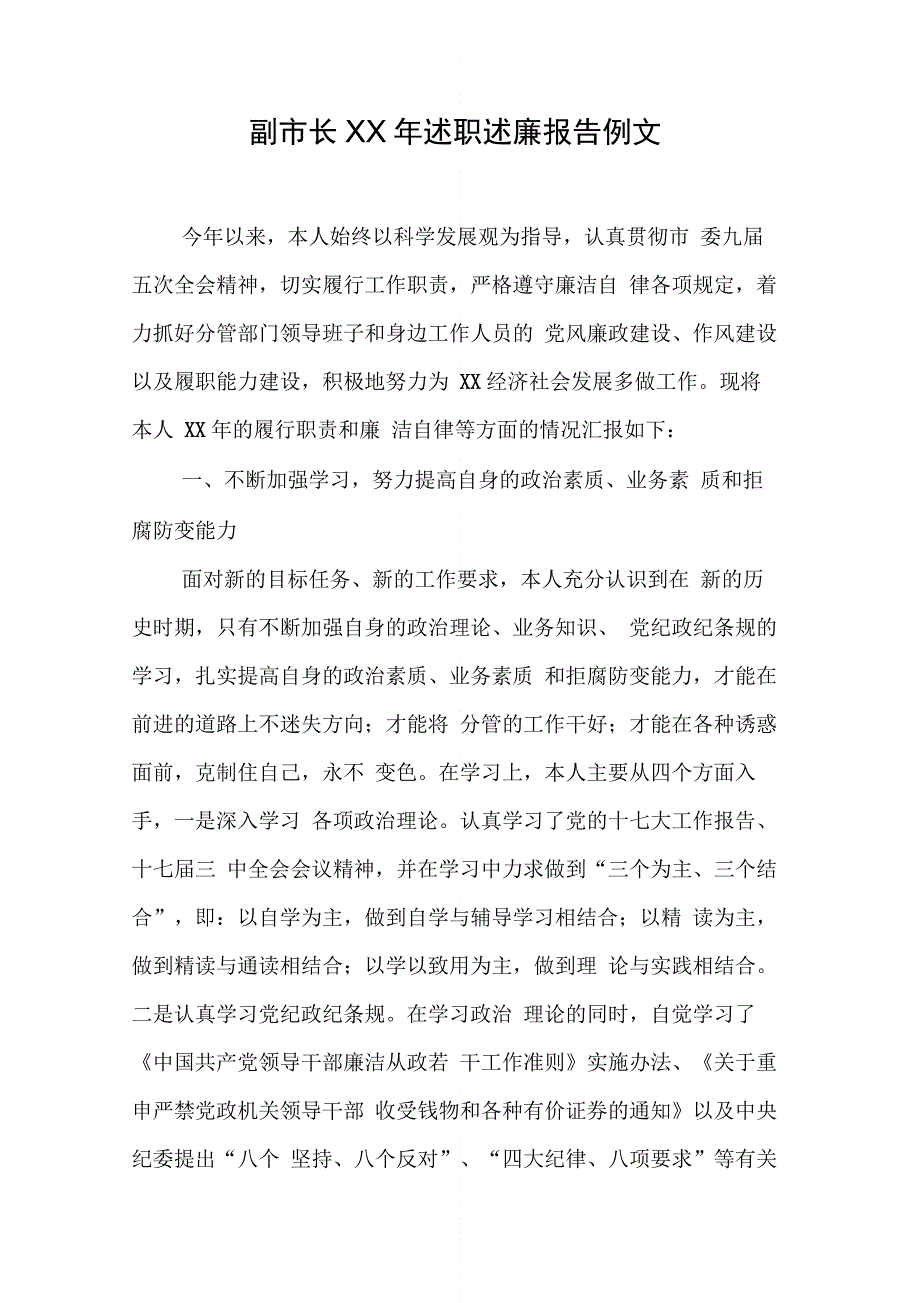 副市长XX年述职述廉报告例文_第1页