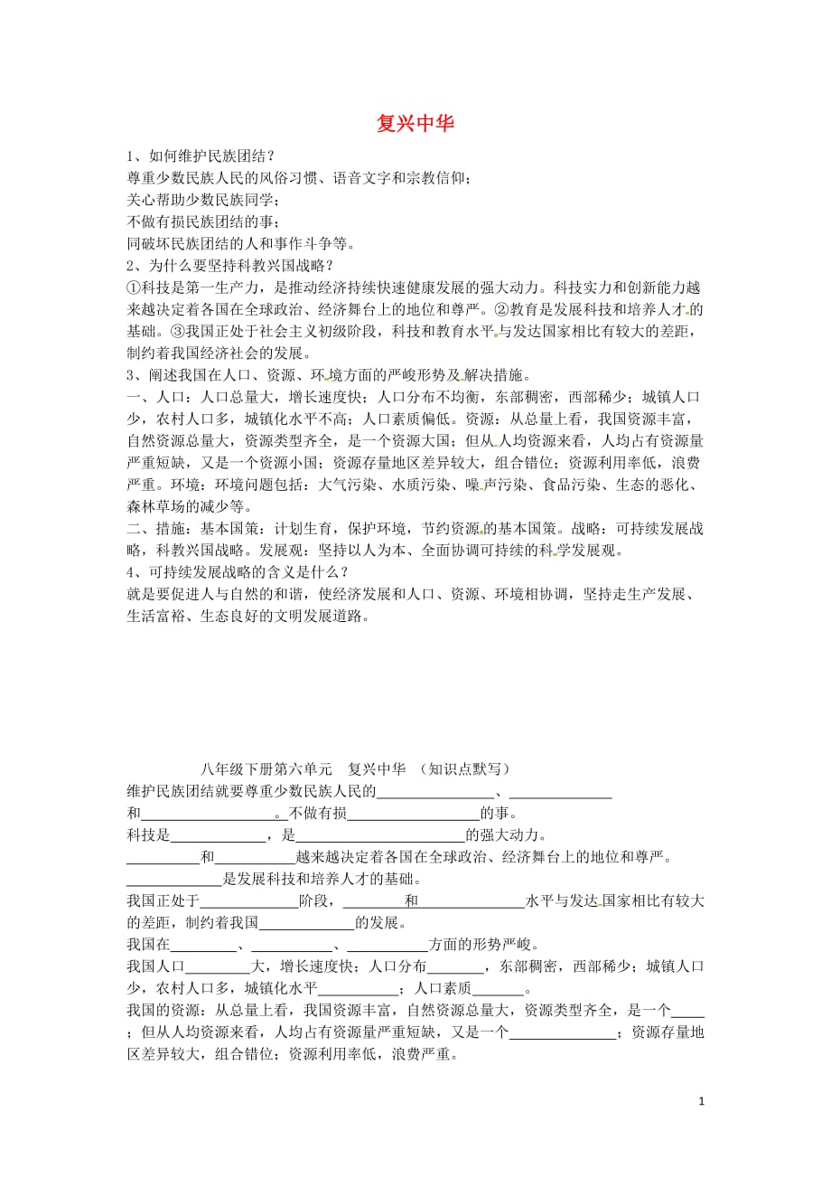 江苏省连云港市岗埠中学中考政治第一轮复习八下第六单元复兴中华苏教版_第1页