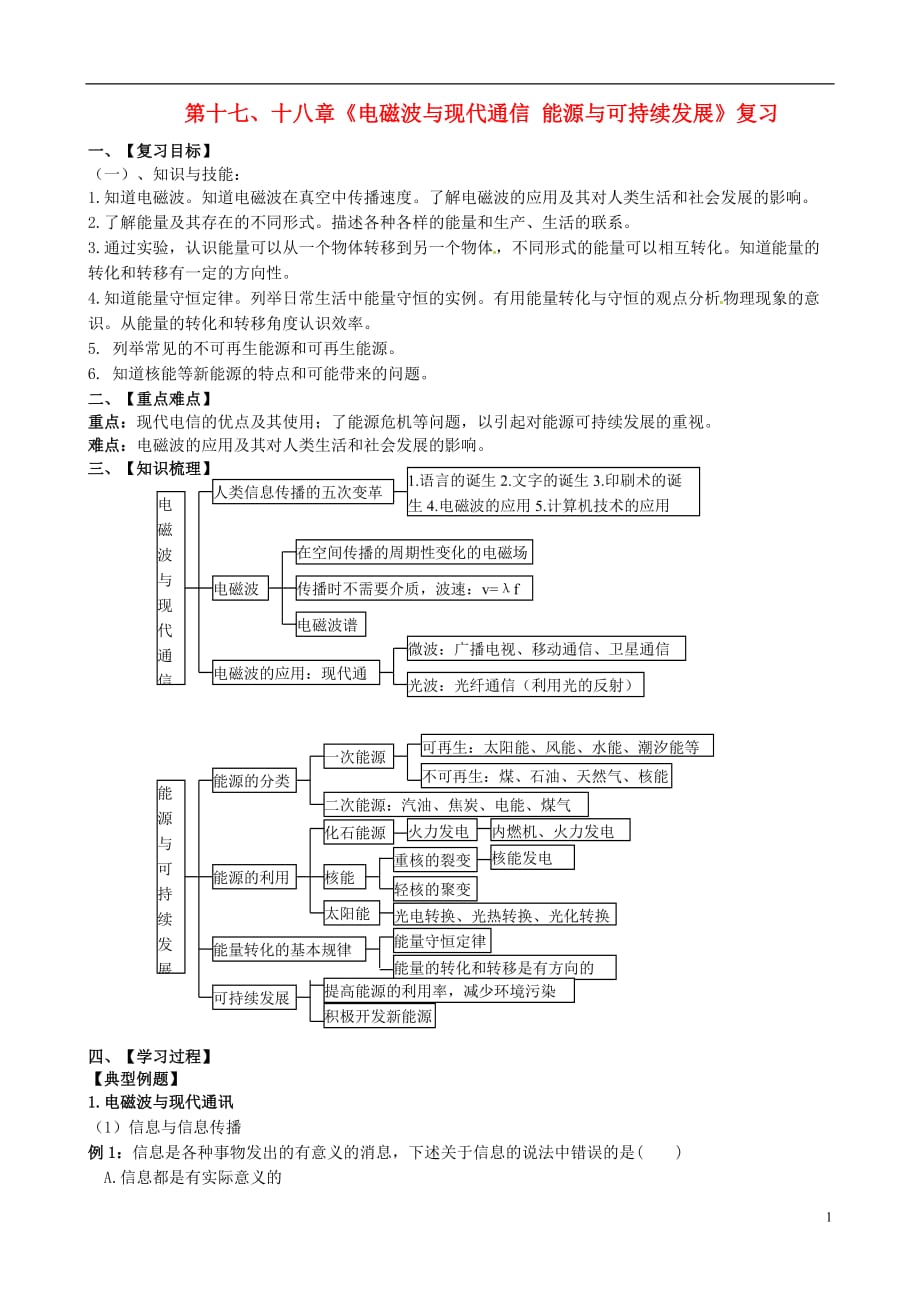 江苏省六合区竹镇民族中学中考物理一轮复习第十七、十八章《电磁波与现代通信能源与可持续发展》导学案（无答案）_第1页