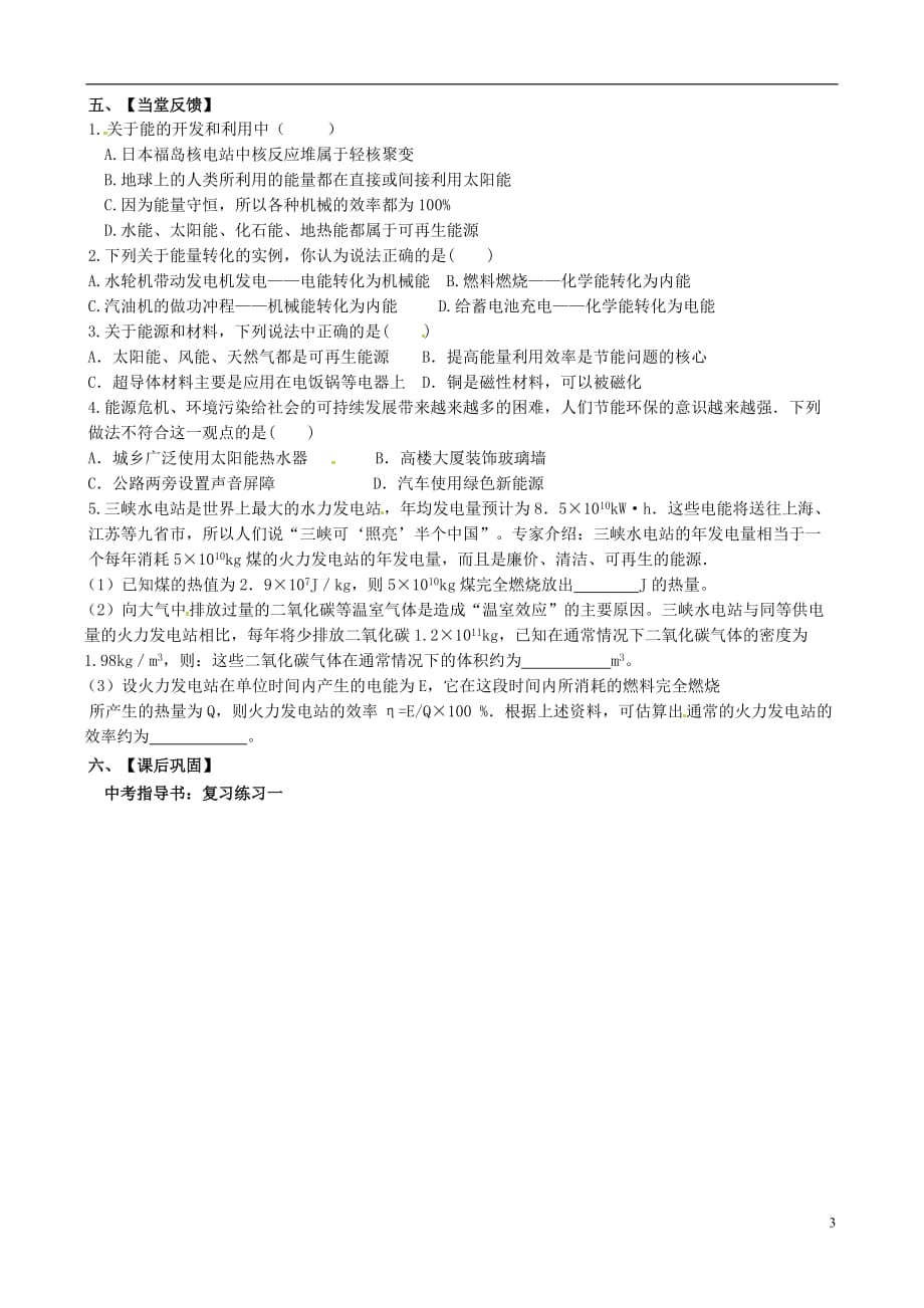 江苏省六合区竹镇民族中学中考物理一轮复习第十七、十八章《电磁波与现代通信能源与可持续发展》导学案（无答案）_第3页