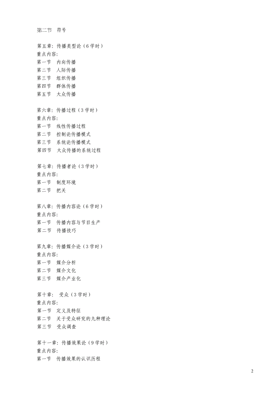 (2020年）（广告传媒）中国传媒大学电视与新闻学院传播系教学大纲_第3页