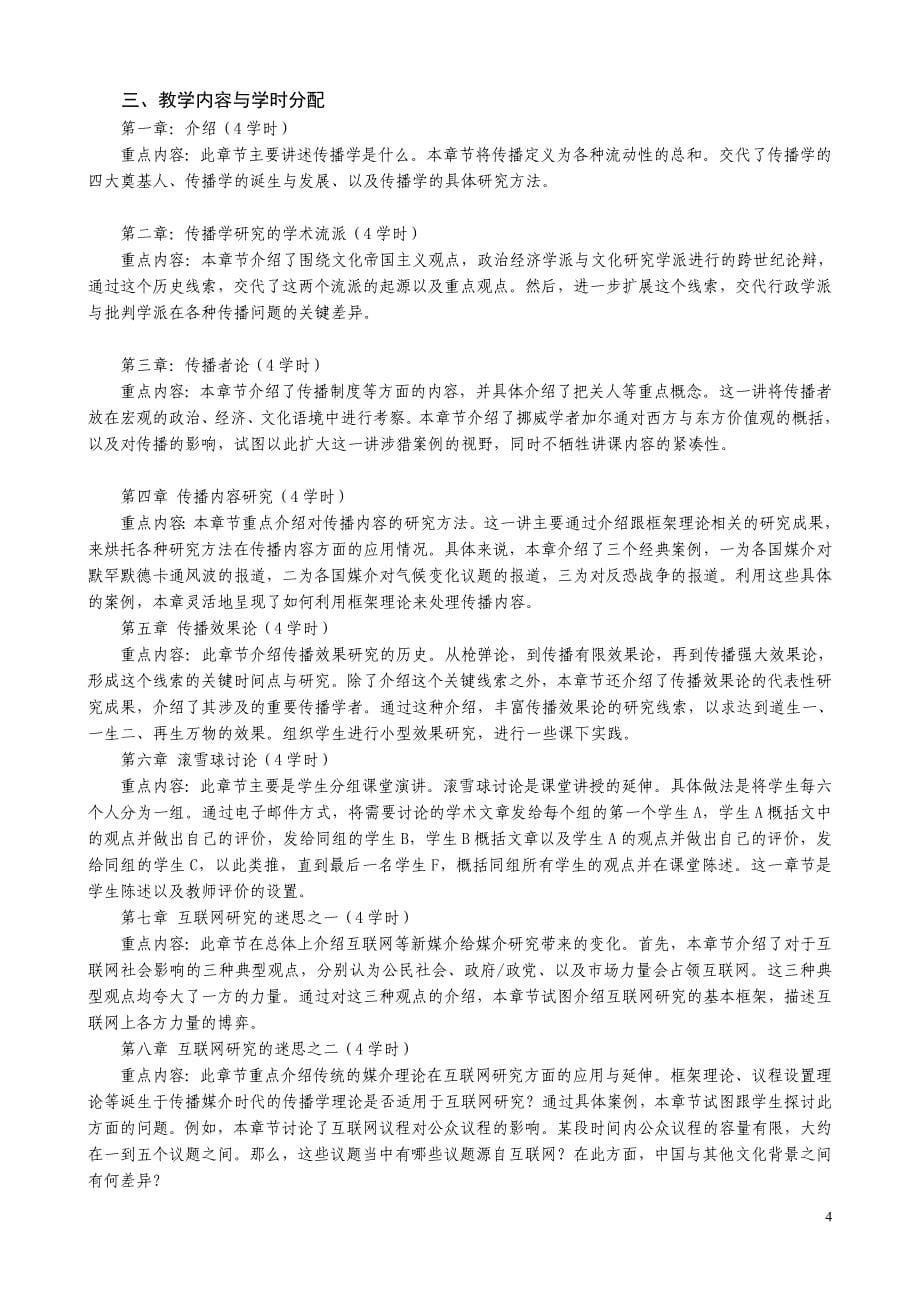 (2020年）（广告传媒）中国传媒大学电视与新闻学院传播系教学大纲_第5页