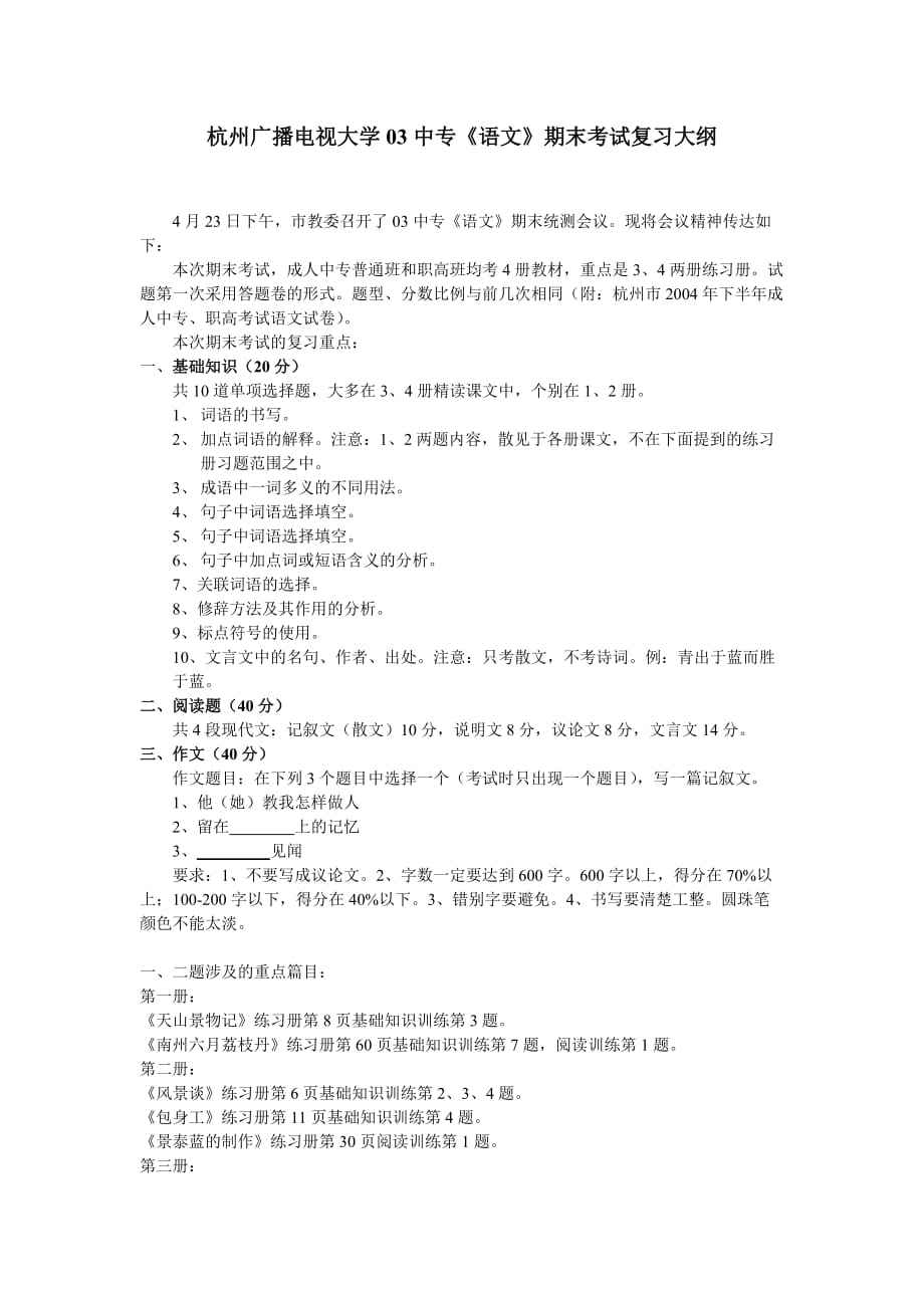 (2020年）（广告传媒）杭州广播电视大学03中专《语文》期末考试复习大纲_第1页