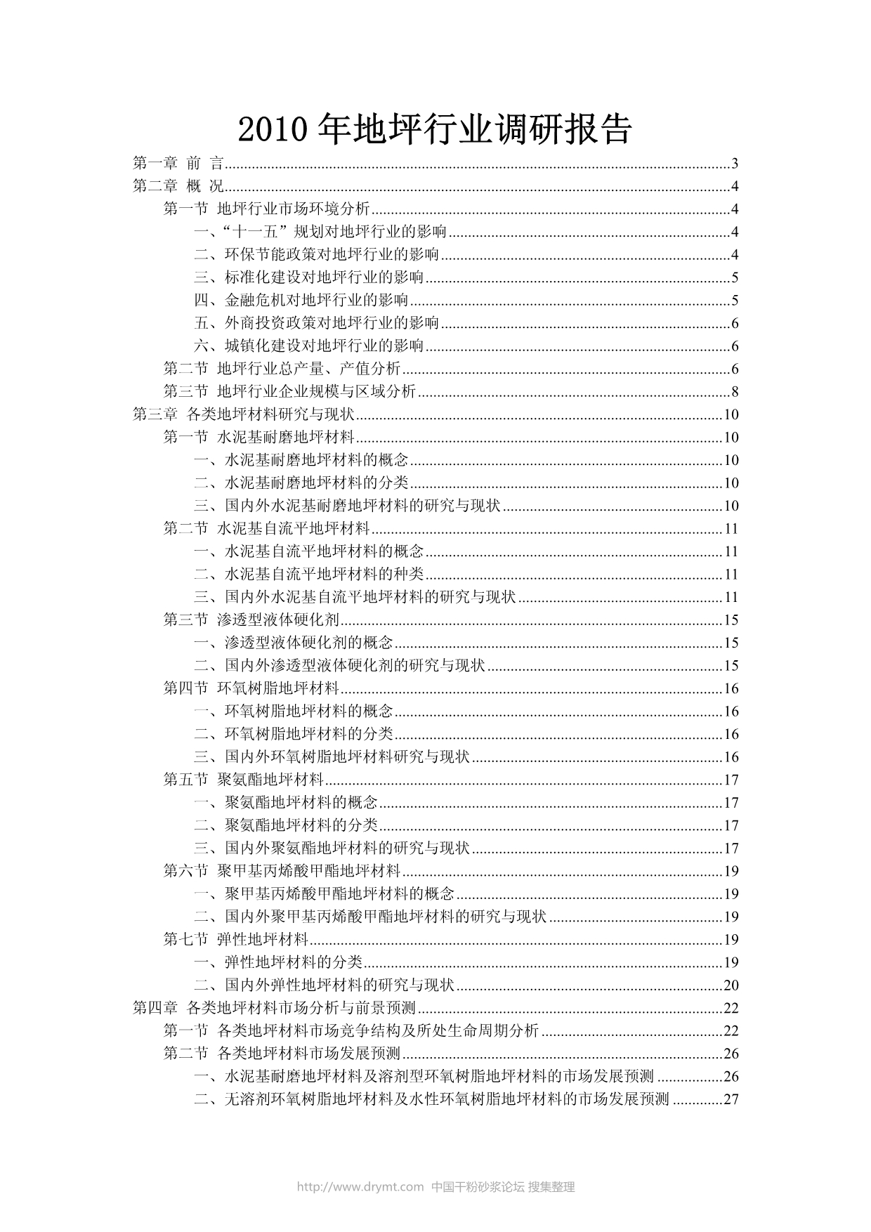 2010年地坪行业调研报告.pdf_第1页