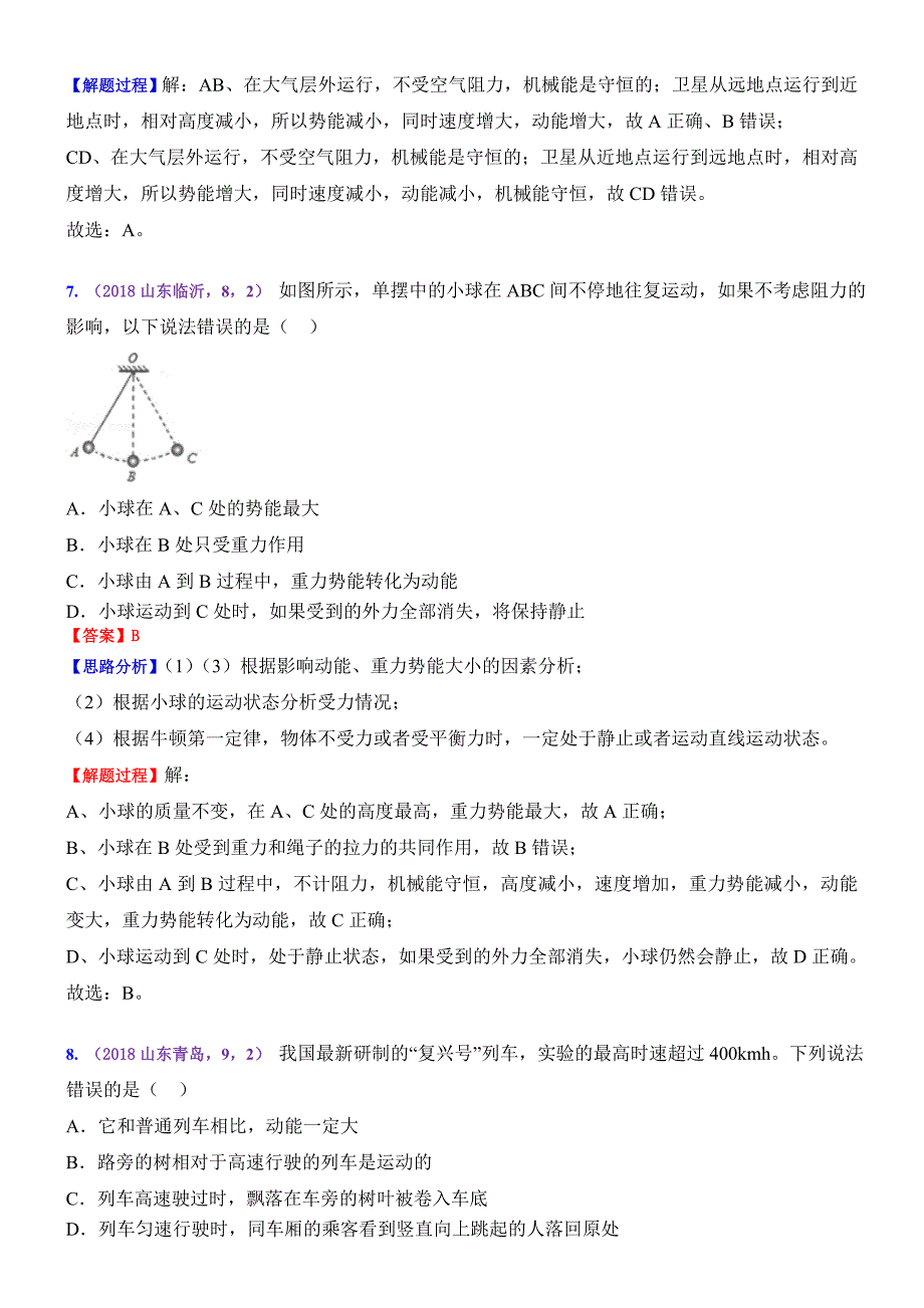 2018年全国各地中考真题按知识点分类－物理：考点14：动能 势能 机械能及其转化（含答案）.doc_第4页