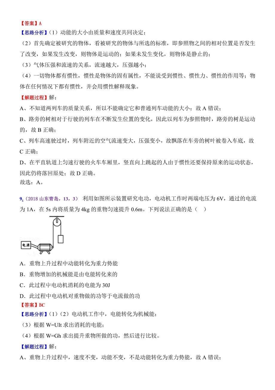 2018年全国各地中考真题按知识点分类－物理：考点14：动能 势能 机械能及其转化（含答案）.doc_第5页