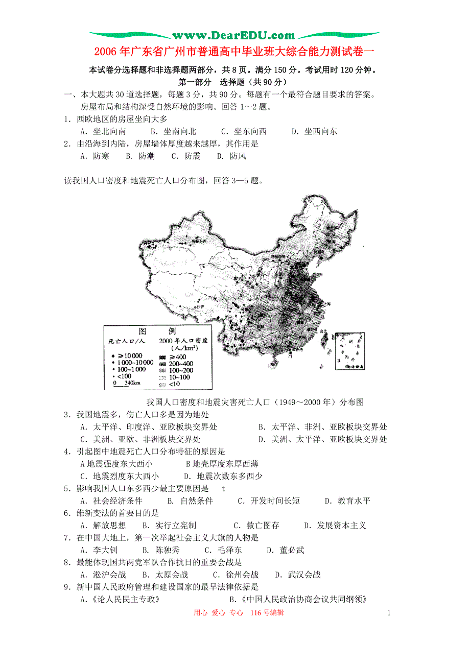 广东广州普通高中毕业班大综合能力测一.doc_第1页