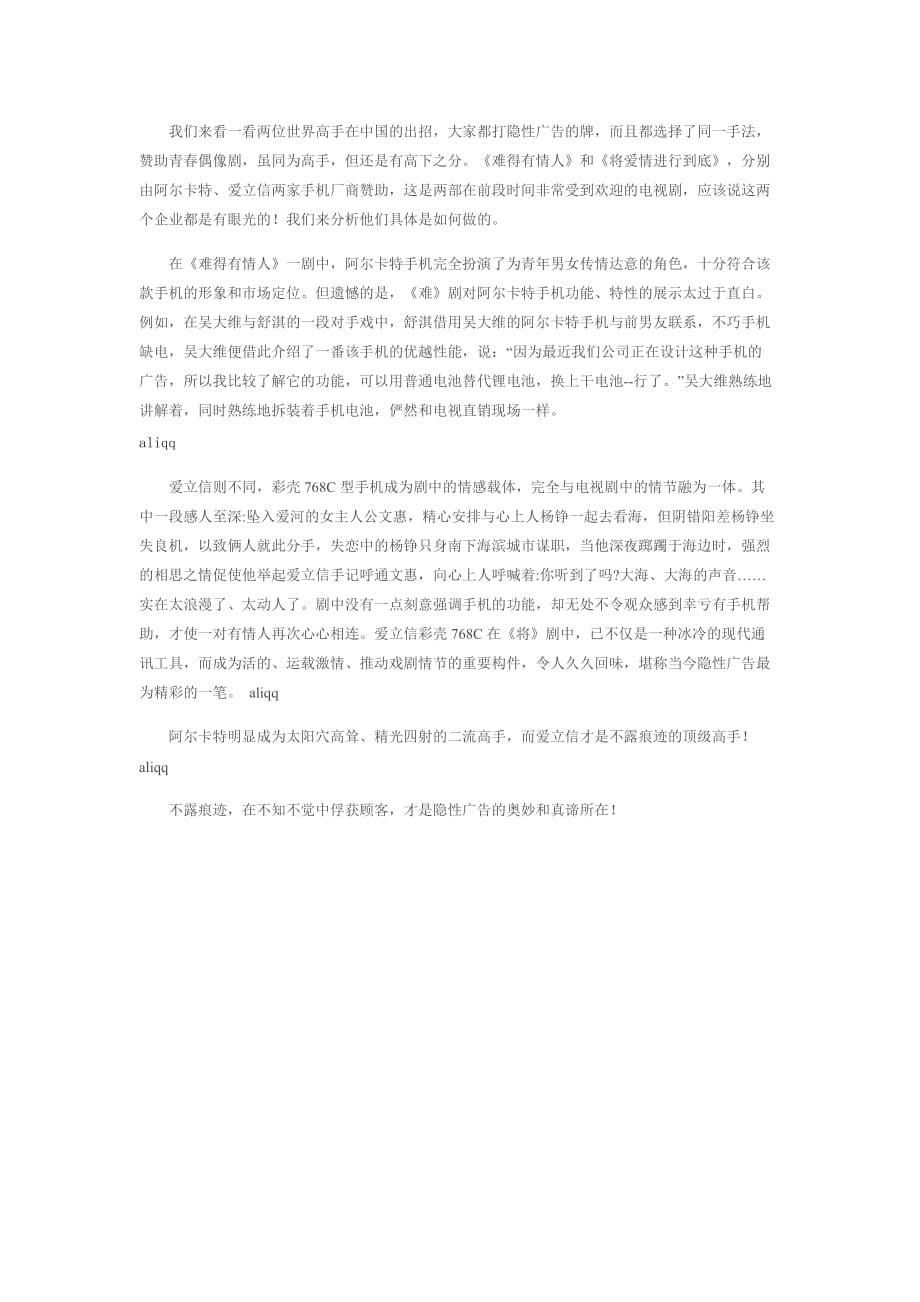 (2020年）（广告传媒）隐性广告－－广告人的新把戏_第5页