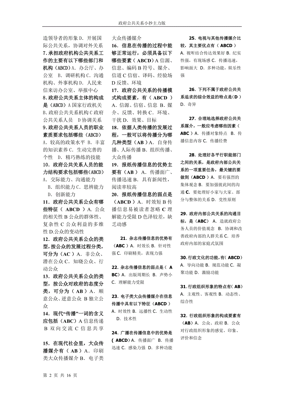 （2020年）（公共关系）政府公共关系_第2页