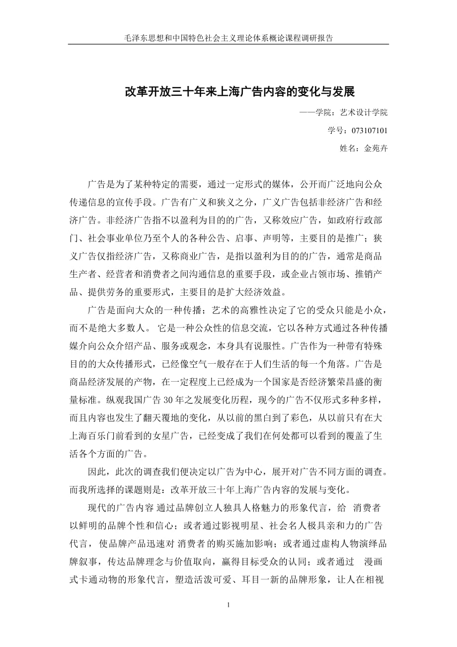 （2020年）（广告传媒）改革开放三十年来上海广告内容的变化与发展2_第1页