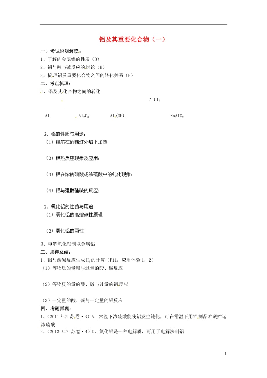 江苏省南京市高考化学一轮复习《铝及其重要化合物（一）》学案（无答案）苏教版_第1页