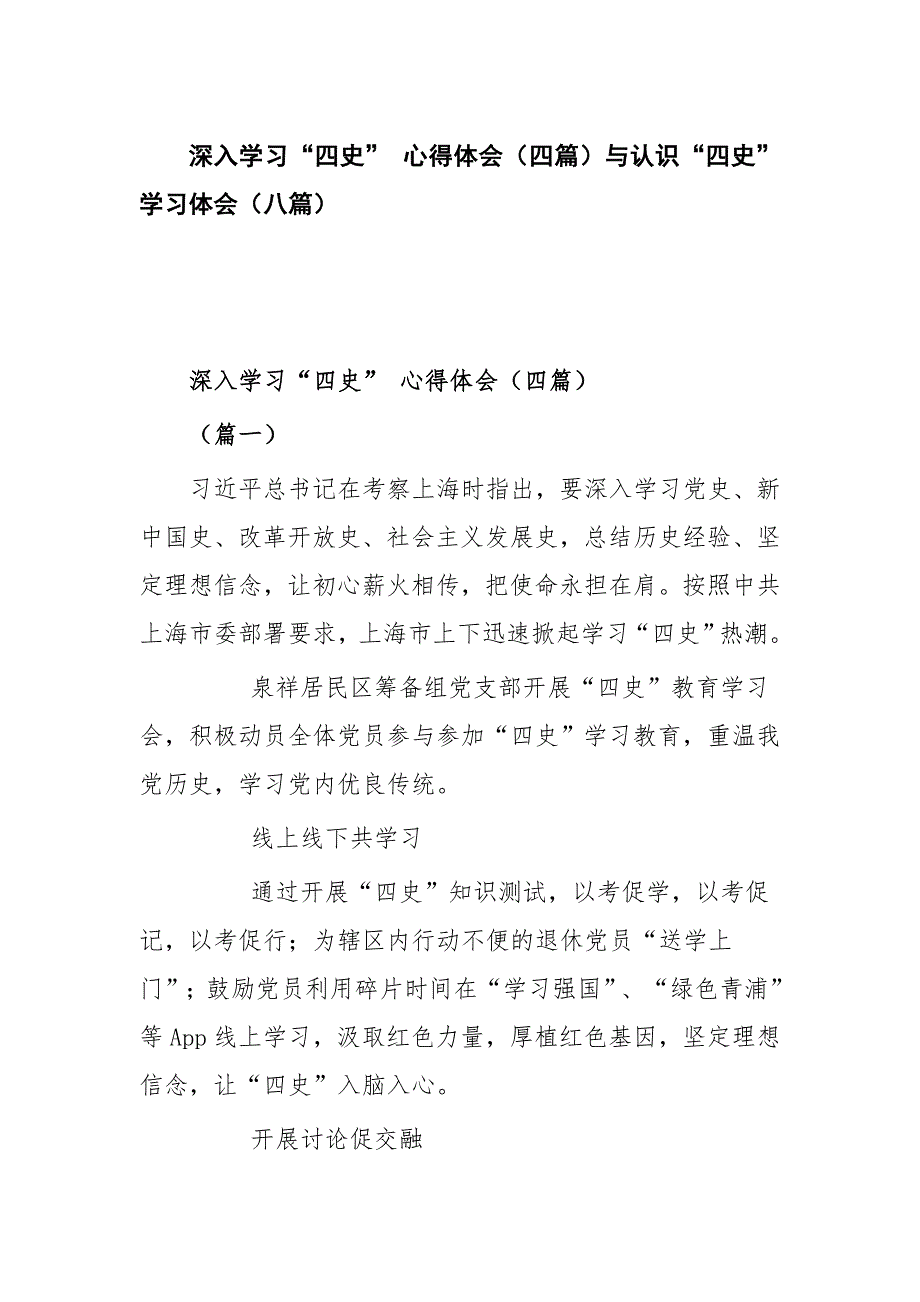 深入学习“四史” 心得体会（四篇）与认识“四史”学习体会（八篇）_第1页