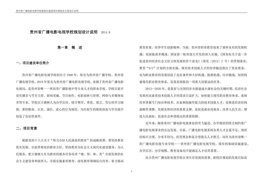 (2020年）（广告传媒）贵州省广播电影电视学校规划_第1页