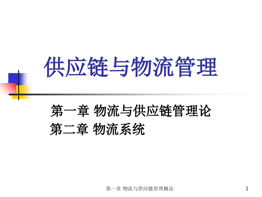 物流与供应链管理理论_第1页