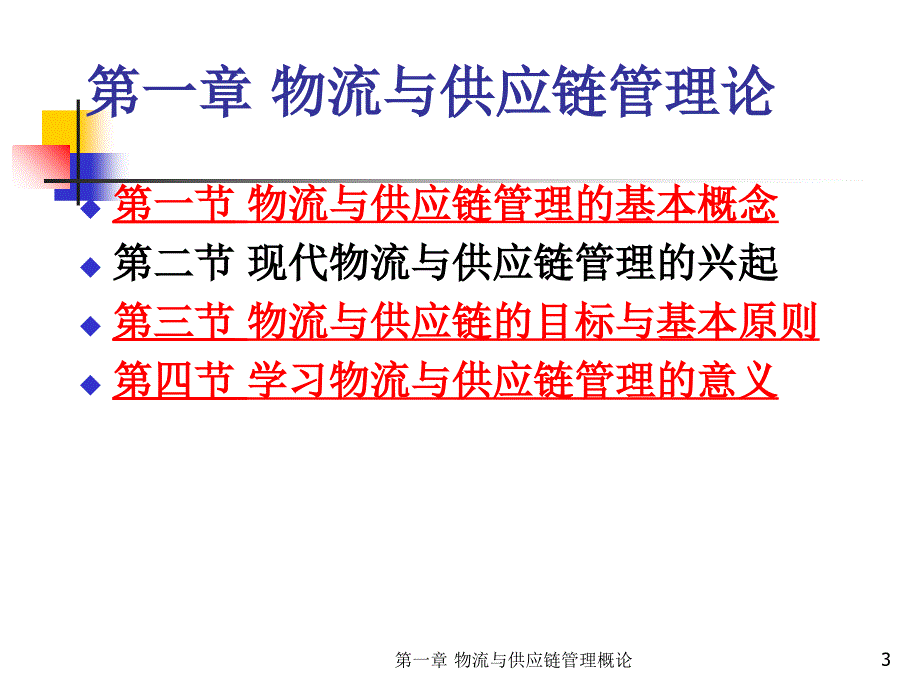 物流与供应链管理理论_第3页