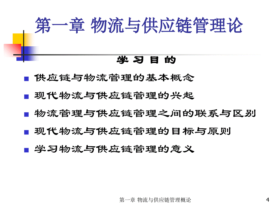 物流与供应链管理理论_第4页