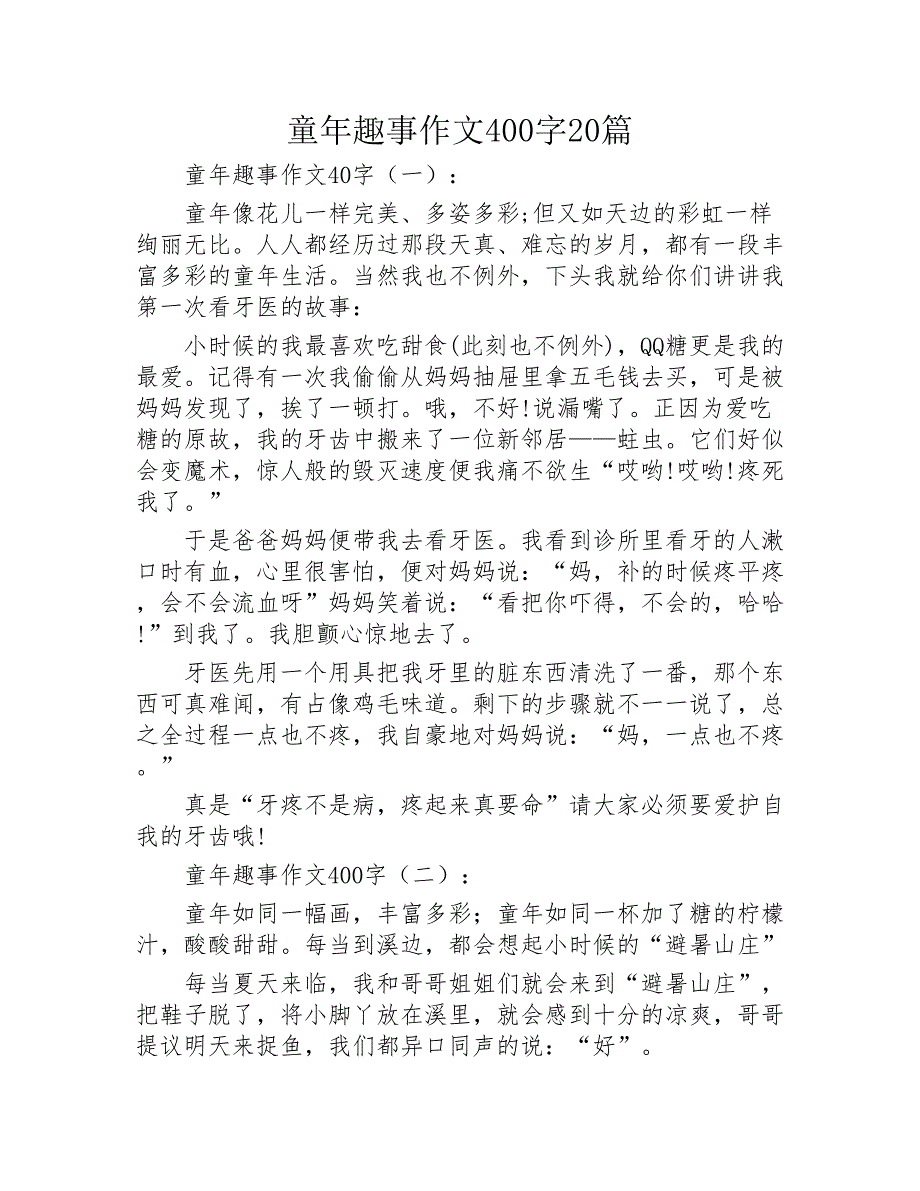 童年趣事作文400字20篇2020年_第1页