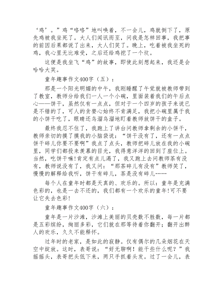 童年趣事作文400字20篇2020年_第4页