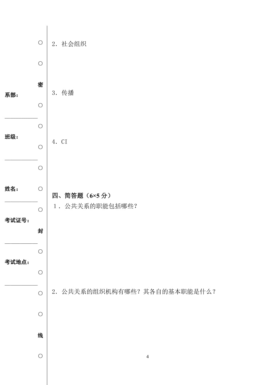 （2020年）《公共关系》A卷__第4页