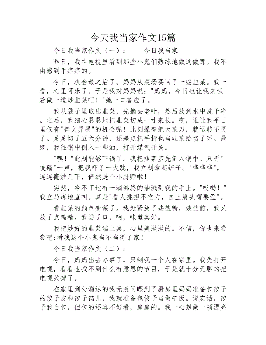 今天我当家作文15篇2020年_第1页