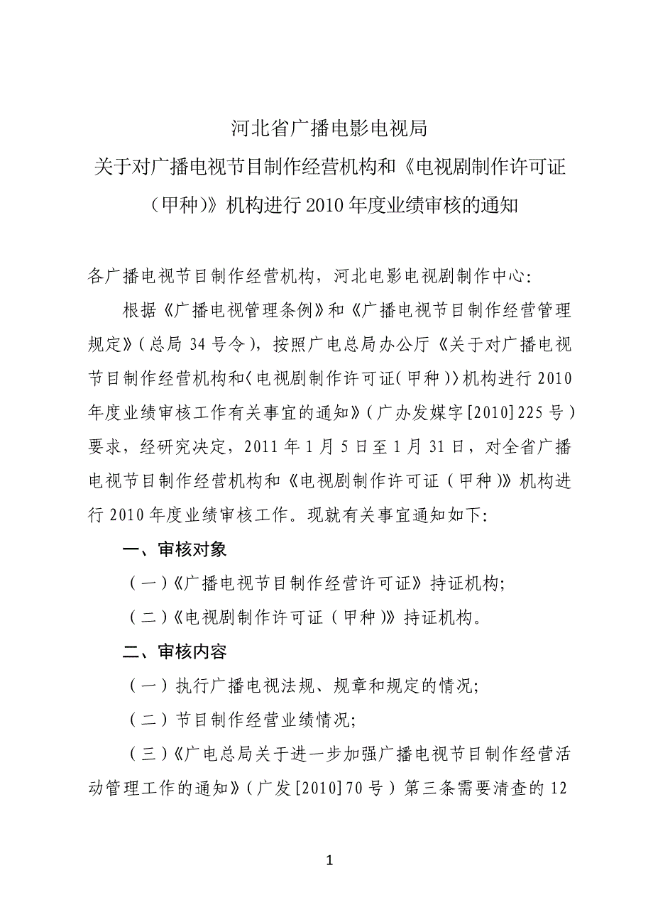 (2020年）（广告传媒）河北省广播电影电视局_第1页