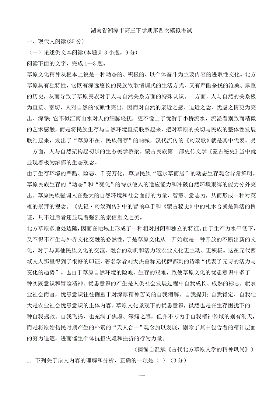 2019-2020学年湖南省湘潭市高三下学期第四次模拟考试语文试卷_第1页