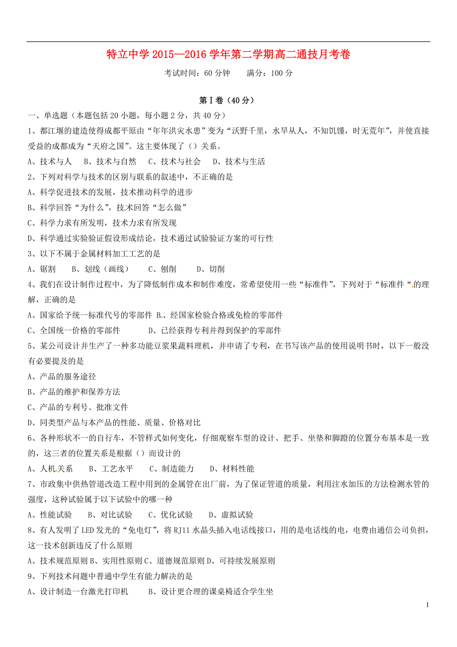 山西高平特立高级中学高二通用技术第三次月考 1.doc_第1页