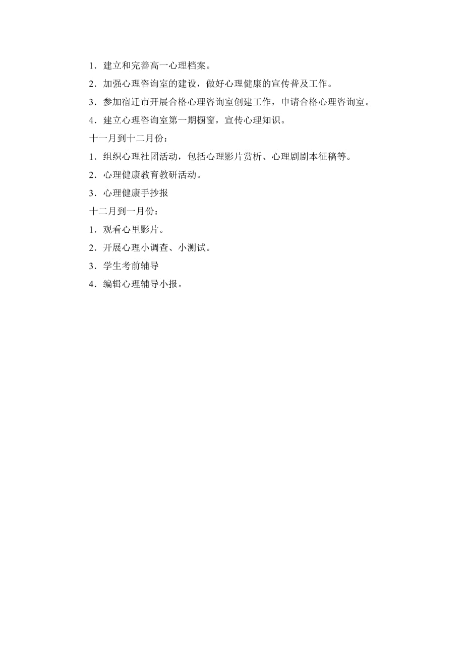 2012心理健康工作计划和总结.doc_第2页