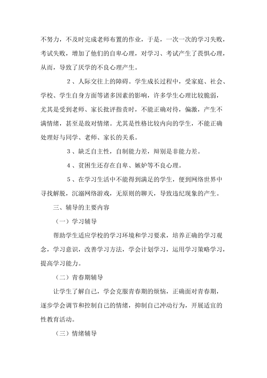 2012心理健康工作计划和总结.doc_第4页