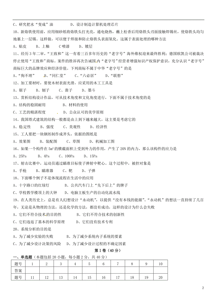 山西高平特立高级中学高二通用技术第三次月考.doc_第2页