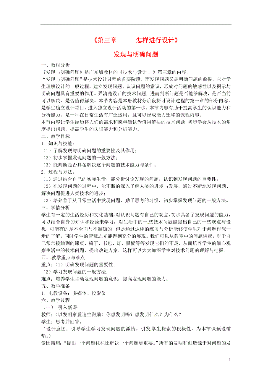 四川高中通用技术 第三章第一节 发现与明确问题教案 广东.doc_第1页