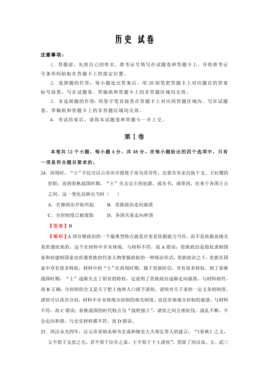 甘肃省平凉市庄浪县紫荆中学2020届高三第二次模拟考试历史试卷word版_第1页