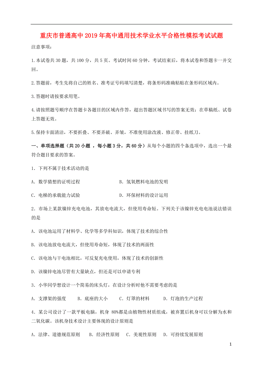 重庆普通高中高中通用技术学业水平合格性模拟考试 1.doc_第1页