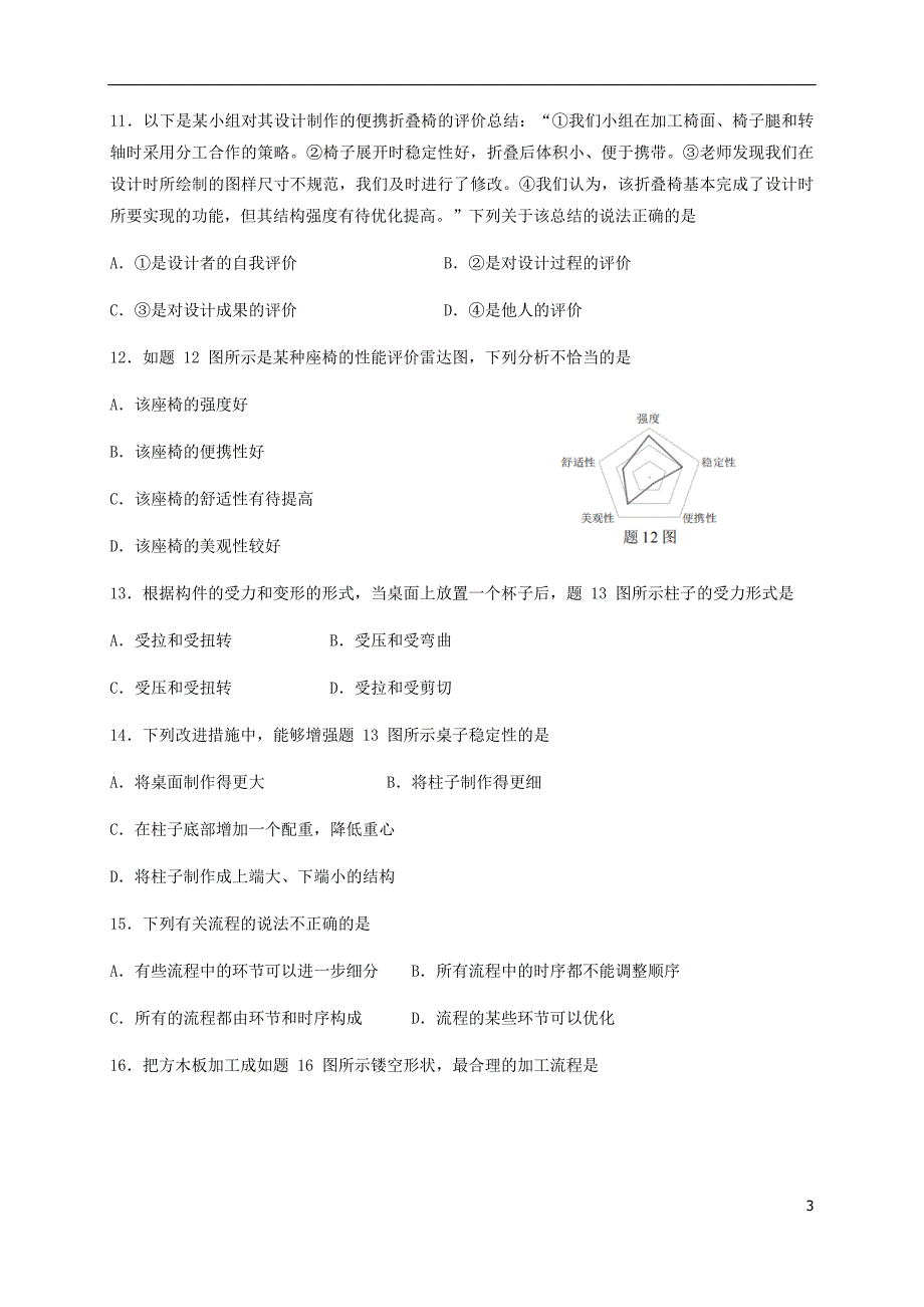 重庆普通高中高中通用技术学业水平合格性模拟考试 1.doc_第3页