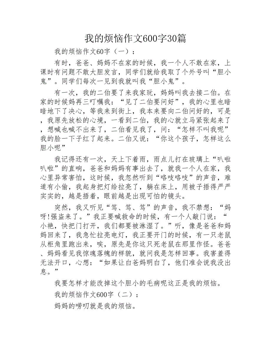 我的烦恼作文600字30篇2020年_第1页