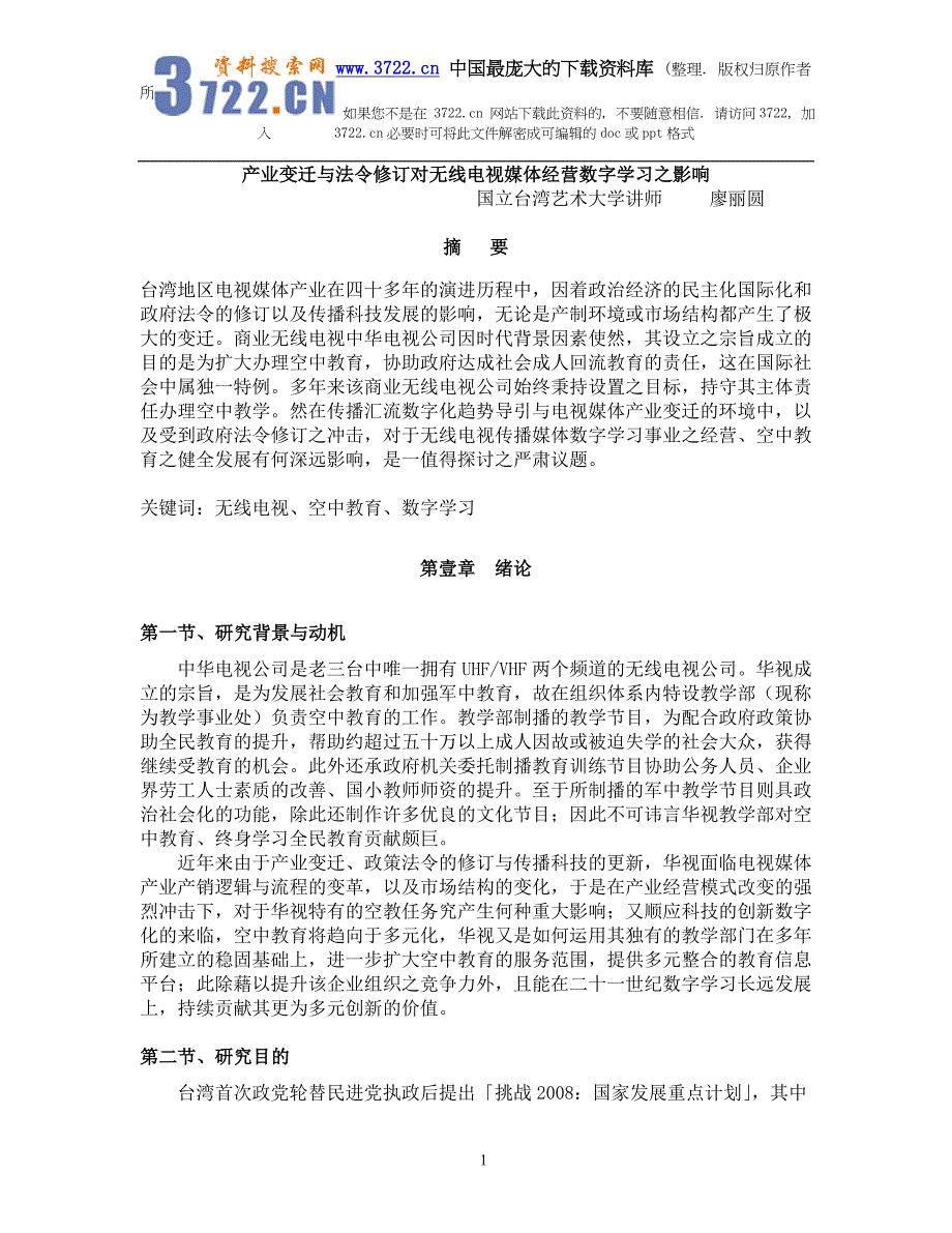 （2020年）（广告传媒）产业变迁与法令修订对无线电视媒体经营数字学习之影响】（DOC 29页）_第1页