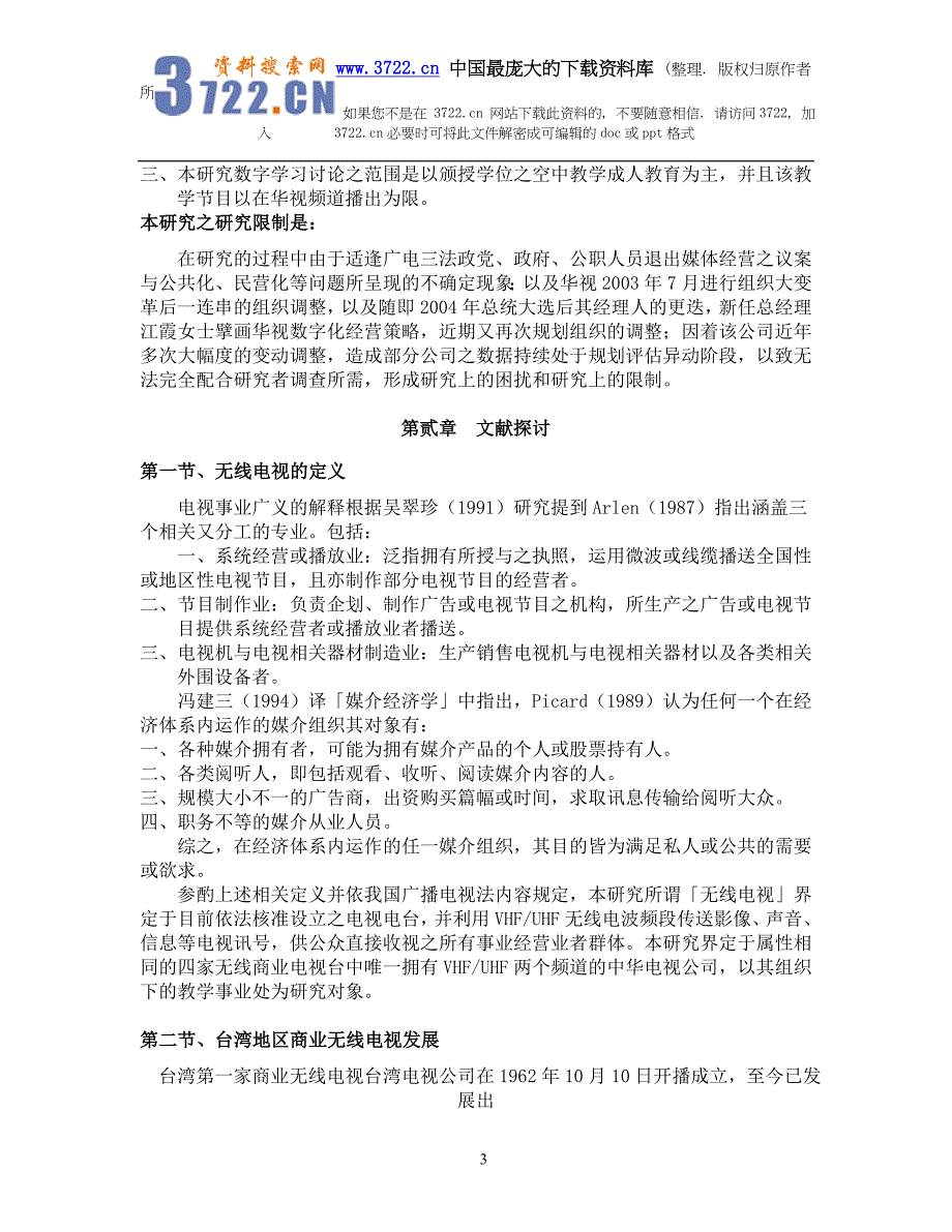 （2020年）（广告传媒）产业变迁与法令修订对无线电视媒体经营数字学习之影响】（DOC 29页）_第3页