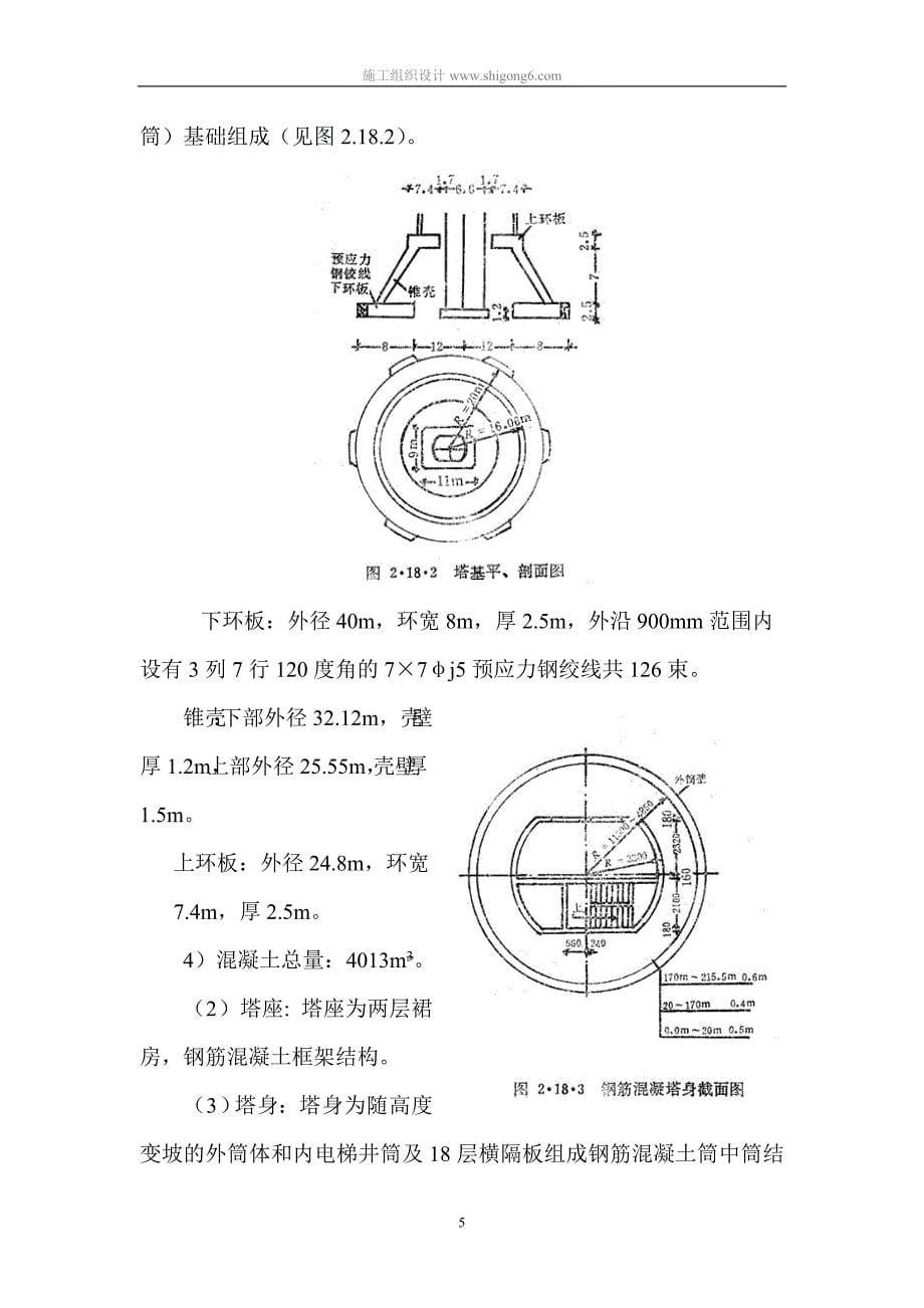 （2020年）（广告传媒）xx彩色电视发射塔施工组织设计_第5页