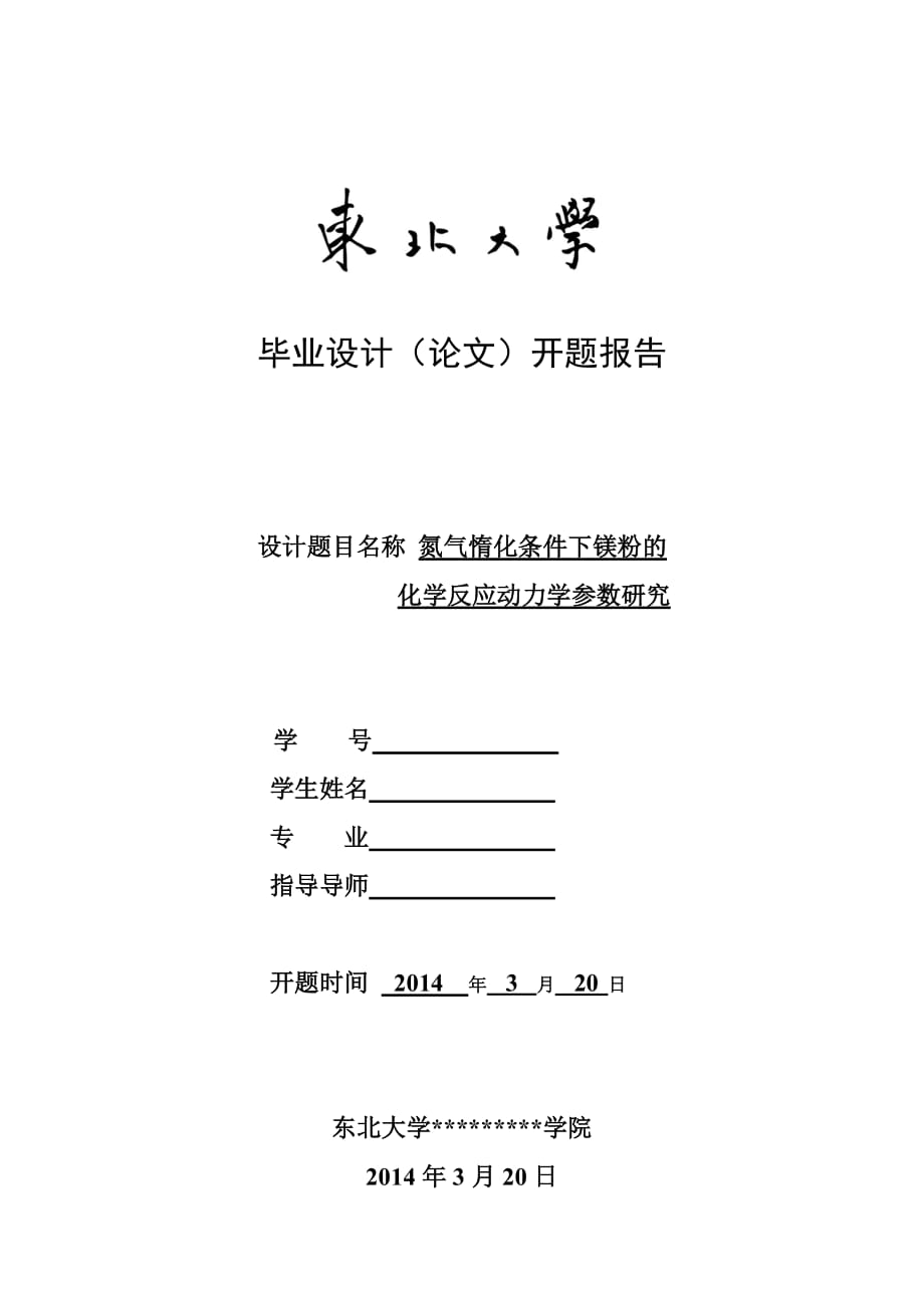 东北大学开题报告.doc_第1页