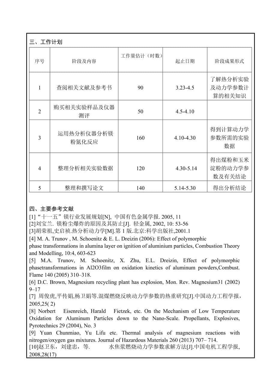 东北大学开题报告.doc_第5页