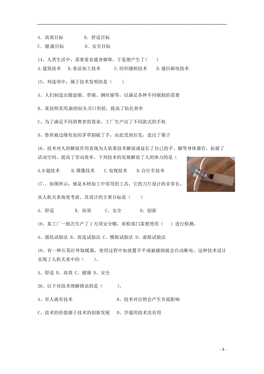 云南昆明黄冈实验学校高一通用技术期中.doc_第3页