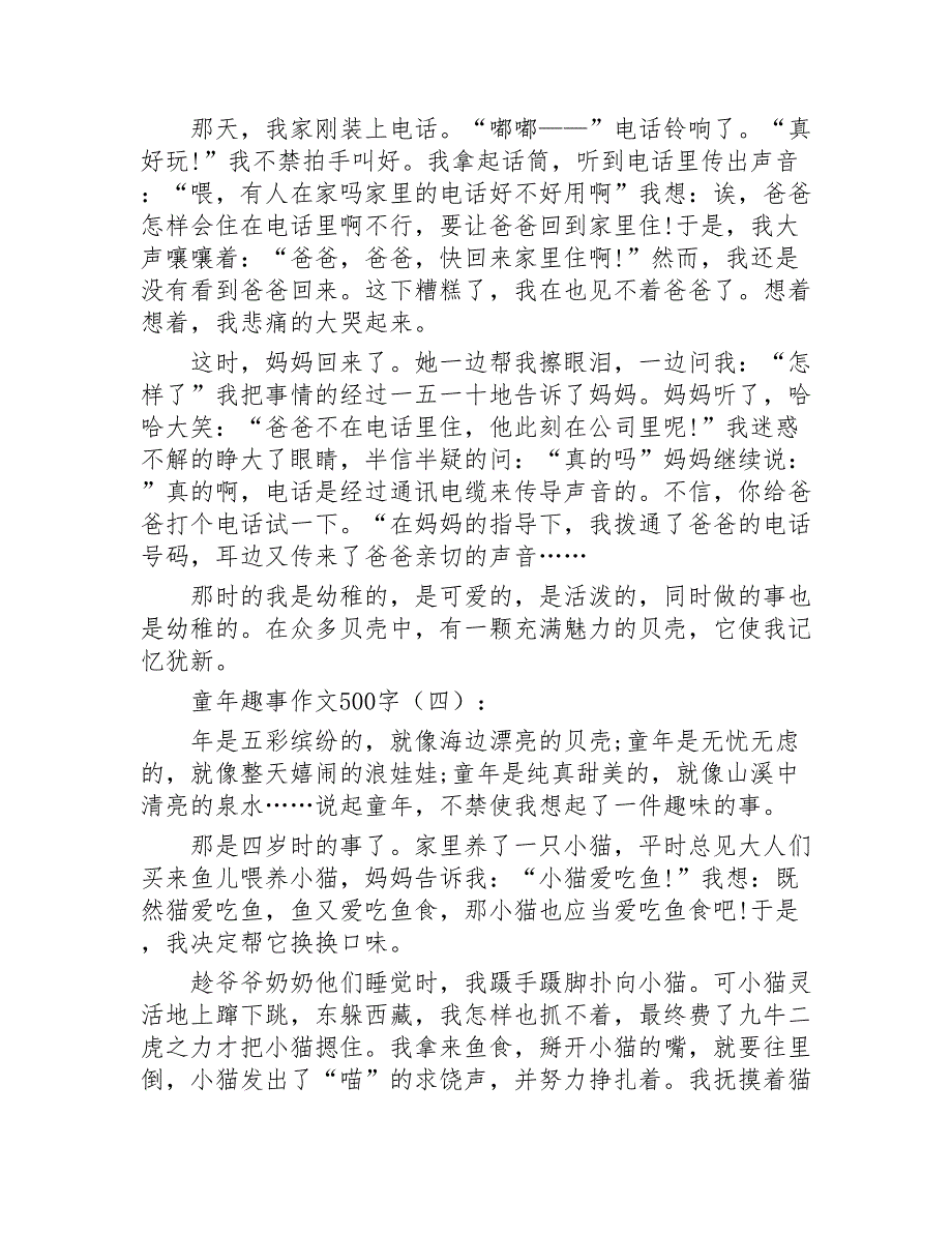 童年趣事作文500字20篇2020年_第3页